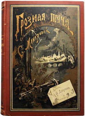 Макарова С.М. Грозная туча. Историческая повесть для юношества из времен отечественной войны. СПб., 1903.